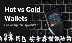 自制狗狗币冷钱包：安全