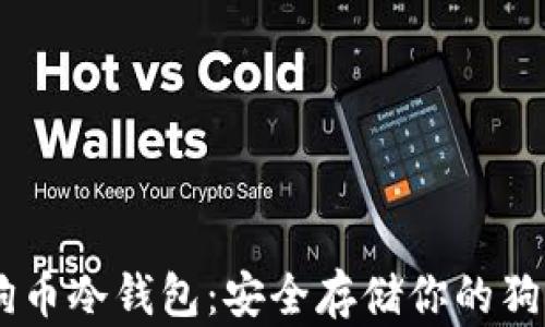 
自制狗狗币冷钱包：安全存储你的狗狗币资产