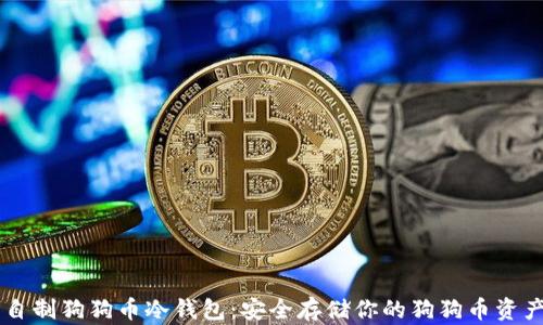 
自制狗狗币冷钱包：安全存储你的狗狗币资产