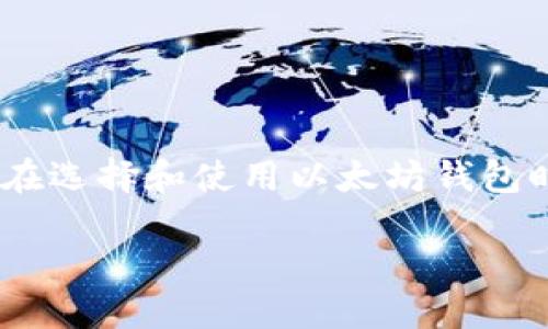 biao ti/biao ti以太坊生态系统钱包：全面解析、选择指南与最佳实践/biao ti

以太坊, 加密钱包, 区块链技术, 去中心化应用/guanjianci

引言
以太坊（Ethereum）是一个去中心化的区块链平台，允许开发者在其基础上构建和部署智能合约和去中心化应用（dApps）。伴随着以太坊的崛起，作为用户与区块链交互的重要工具，以太坊生态系统钱包也逐渐成为了投资者和开发者必不可少的工具。本文将深入探讨以太坊生态系统钱包，帮助读者了解其功能、选择方法及使用注意事项。

以太坊生态系统钱包的类型
在以太坊生态系统中，钱包可以根据其存储方式和使用方式分为以下几类：

h41. 热钱包（Hot Wallet）/h4
热钱包是指连接到互联网的钱包，通常用于日常交易和频繁操作。这类钱包的优势在于方便快捷，适合小额交易和频繁的使用场景。然而，由于始终在线，这类钱包受黑客攻击的风险较高。

h42. 冷钱包（Cold Wallet）/h4
冷钱包是指离线存储的加密货币钱包，常见的有硬件钱包和纸钱包。冷钱包的安全性极高，适合长期存储大量资产，避免网络攻击和恶意软件的威胁。但由于其操作不便，通常不适合频繁交易者使用。

h43. 软件钱包（Software Wallet）/h4
软件钱包可以安装在电脑或手机上，它们提供比较方便的界面和使用体验，适合运行在以太坊上的dApps互动。软件钱包可以进一步细分为移动钱包、桌面钱包和Web钱包。

h44. 硬件钱包（Hardware Wallet）/h4
硬件钱包是专门用于存储加密货币的物理设备。它们通常具有高安全性，能够有效防止黑客攻击，是保管大额资产的理想选择。常见的硬件钱包如Ledger和Trezor等。

h45. 纸钱包（Paper Wallet）/h4
纸钱包是将以太坊地址和私钥打印在纸上的一种方式。其优势在于完全离线，安全性高，但易丢失或损坏，因此需要妥善保管。

选择以太坊钱包的注意事项
在选择以太坊钱包时，用户需要考虑多个方面，包括安全性、易用性、兼容性及支持的功能等。以下是选择时的一些关键因素：

h41. 安全性/h4
安全性是选择钱包时最重要的考虑因素。对私人密钥的保护、钱包是否开源、社区声誉等都是影响安全性的重要因素。

h42. 易用性/h4
钱包的用户界面是否友好、操作是否简便也是重要的考量。如果钱包界面复杂，用户在进行交易时容易出错，可能导致资产损失。

h43. 兼容性/h4
确保所选钱包能够兼容你要使用的以太坊代币（如ERC-20代币），并检查它是否支持与去中心化交易所（DEX）及其他dApps的兼容性。

h44. 备份与恢复/h4
良好的备份和恢复机制可以在设备丢失或损坏时，帮助用户恢复资产。因此，使用前一定要了解如何安全备份和恢复钱包。

h45. 社区与支持/h4
一个活跃的社区和良好的技术支持可以解决使用中遇到的问题，尤其是在安全性和技术更新上的支持。

以太坊钱包的使用指南
创建和使用以太坊钱包并不复杂，但用户在使用过程中需要遵循一些基本步骤以确保安全。

h41. 设置钱包/h4
首先，需要选择适合自己的钱包类型，下载或购买相应的钱包产品。安装并打开钱包后，按照指示进行设置，通常需要创建一个安全密码并生成助记词。

h42. 备份助记词/h4
在创建钱包时，系统会生成一组助记词，这些是恢复钱包的关键。用户需将其抄写并存放在安全的地方，不应该将助记词存放电子设备中。

h43. 转入资产/h4
使用钱包开始交易之前需要向钱包转入以太坊或其他支持的代币。用户可以通过交易所购买后转账到该钱包地址，或通过其他用户直接转账。

h44. 进行交易/h4
完成资产转入后，用户可以通过钱包界面进行转账、参与dApps等操作。注意确认交易信息，确保没有填错地址。

h45. 定期检查和更新/h4
定期检查你的钱包安全设置，并保持软件及固件更新至最新版本，以防止安全漏洞。一旦发现可疑活动，立刻采取措施保护你的资产。

以太坊生态系统的未来展望
以太坊作为一个开源项目，其发展受益于全球范围内开发者的参与和支持。随着技术的不断演进，以太坊生态系统也面临着创新和挑战：

以太坊2.0的推出预计将带来更高的扩展性、安全性和可持续性，改变当前的共识机制，逐步从工作量证明（PoW）转向权益证明（PoS）。这将使得以太坊网络能容纳更多的交易，同时提高了网络的安全性。

随着DeFi（去中心化金融）和NFT（非同质化代币）的爆炸式增长，以太坊生态系统内的应用将会越来越丰富，用户对钱包的需求和要求也会不断增加。因此，钱包的功能和安全性也将变得愈加重要。

常见问题解答

h41. 什么是以太坊钱包的私钥？/h4
私钥是用户访问其以太坊资产的唯一凭证，相当于在线银行的账户密码。任何拥有私钥的人都可以完全控制对应的钱包及其资产。因此，保护私钥至关重要。

h42. 如何找回丢失的以太坊钱包？/h4
如果用户丢失了钱包或忘记了密码，可以通过助记词进行恢复。但如果助记词也丢失或未作备份，恢复几乎不可能，资产将面临失去的风险。

h43. 什么是智能合约？/h4
智能合约是以太坊网络中自动执行交易和协议的计算机代码。它是一种去中心化的协议，可以在特定条件下自动执行合约条款，减少了以往中介的需求。

h44. 为什么需要选择去中心化的钱包？/h4
去中心化钱包比托管钱包更安全，因为用户掌握私钥，避免了对中心化平台的信任风险。此外，去中心化钱包的交易隐私性和控制权也更强。

h45. 如何安全使用以太坊钱包？/h4
安全使用以太坊钱包的最佳做法包括：定期备份助记词、避免通过不安全的网络进行交易、定期更新钱包软件、对任何可疑活动保持高度警觉等。

结论
随着以太坊生态系统的不断壮大，适合的以太坊钱包显得愈发重要。选择合适的钱包、加强安全意识，才能更好地保护自己的数字资产。希望本文能够为用户在选择和使用以太坊钱包时提供有价值的指导与帮助。 

这是该主题的一部分探索，如果需要进一步详细信息并展开，可以继续在各个小节中深入讨论，提供更多实例和背景。