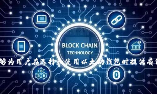 biao ti/biao ti以太坊生态系统钱包：全面解析、选择指南与最佳实践/biao ti

以太坊, 加密钱包, 区块链技术, 去中心化应用/guanjianci

引言
以太坊（Ethereum）是一个去中心化的区块链平台，允许开发者在其基础上构建和部署智能合约和去中心化应用（dApps）。伴随着以太坊的崛起，作为用户与区块链交互的重要工具，以太坊生态系统钱包也逐渐成为了投资者和开发者必不可少的工具。本文将深入探讨以太坊生态系统钱包，帮助读者了解其功能、选择方法及使用注意事项。

以太坊生态系统钱包的类型
在以太坊生态系统中，钱包可以根据其存储方式和使用方式分为以下几类：

h41. 热钱包（Hot Wallet）/h4
热钱包是指连接到互联网的钱包，通常用于日常交易和频繁操作。这类钱包的优势在于方便快捷，适合小额交易和频繁的使用场景。然而，由于始终在线，这类钱包受黑客攻击的风险较高。

h42. 冷钱包（Cold Wallet）/h4
冷钱包是指离线存储的加密货币钱包，常见的有硬件钱包和纸钱包。冷钱包的安全性极高，适合长期存储大量资产，避免网络攻击和恶意软件的威胁。但由于其操作不便，通常不适合频繁交易者使用。

h43. 软件钱包（Software Wallet）/h4
软件钱包可以安装在电脑或手机上，它们提供比较方便的界面和使用体验，适合运行在以太坊上的dApps互动。软件钱包可以进一步细分为移动钱包、桌面钱包和Web钱包。

h44. 硬件钱包（Hardware Wallet）/h4
硬件钱包是专门用于存储加密货币的物理设备。它们通常具有高安全性，能够有效防止黑客攻击，是保管大额资产的理想选择。常见的硬件钱包如Ledger和Trezor等。

h45. 纸钱包（Paper Wallet）/h4
纸钱包是将以太坊地址和私钥打印在纸上的一种方式。其优势在于完全离线，安全性高，但易丢失或损坏，因此需要妥善保管。

选择以太坊钱包的注意事项
在选择以太坊钱包时，用户需要考虑多个方面，包括安全性、易用性、兼容性及支持的功能等。以下是选择时的一些关键因素：

h41. 安全性/h4
安全性是选择钱包时最重要的考虑因素。对私人密钥的保护、钱包是否开源、社区声誉等都是影响安全性的重要因素。

h42. 易用性/h4
钱包的用户界面是否友好、操作是否简便也是重要的考量。如果钱包界面复杂，用户在进行交易时容易出错，可能导致资产损失。

h43. 兼容性/h4
确保所选钱包能够兼容你要使用的以太坊代币（如ERC-20代币），并检查它是否支持与去中心化交易所（DEX）及其他dApps的兼容性。

h44. 备份与恢复/h4
良好的备份和恢复机制可以在设备丢失或损坏时，帮助用户恢复资产。因此，使用前一定要了解如何安全备份和恢复钱包。

h45. 社区与支持/h4
一个活跃的社区和良好的技术支持可以解决使用中遇到的问题，尤其是在安全性和技术更新上的支持。

以太坊钱包的使用指南
创建和使用以太坊钱包并不复杂，但用户在使用过程中需要遵循一些基本步骤以确保安全。

h41. 设置钱包/h4
首先，需要选择适合自己的钱包类型，下载或购买相应的钱包产品。安装并打开钱包后，按照指示进行设置，通常需要创建一个安全密码并生成助记词。

h42. 备份助记词/h4
在创建钱包时，系统会生成一组助记词，这些是恢复钱包的关键。用户需将其抄写并存放在安全的地方，不应该将助记词存放电子设备中。

h43. 转入资产/h4
使用钱包开始交易之前需要向钱包转入以太坊或其他支持的代币。用户可以通过交易所购买后转账到该钱包地址，或通过其他用户直接转账。

h44. 进行交易/h4
完成资产转入后，用户可以通过钱包界面进行转账、参与dApps等操作。注意确认交易信息，确保没有填错地址。

h45. 定期检查和更新/h4
定期检查你的钱包安全设置，并保持软件及固件更新至最新版本，以防止安全漏洞。一旦发现可疑活动，立刻采取措施保护你的资产。

以太坊生态系统的未来展望
以太坊作为一个开源项目，其发展受益于全球范围内开发者的参与和支持。随着技术的不断演进，以太坊生态系统也面临着创新和挑战：

以太坊2.0的推出预计将带来更高的扩展性、安全性和可持续性，改变当前的共识机制，逐步从工作量证明（PoW）转向权益证明（PoS）。这将使得以太坊网络能容纳更多的交易，同时提高了网络的安全性。

随着DeFi（去中心化金融）和NFT（非同质化代币）的爆炸式增长，以太坊生态系统内的应用将会越来越丰富，用户对钱包的需求和要求也会不断增加。因此，钱包的功能和安全性也将变得愈加重要。

常见问题解答

h41. 什么是以太坊钱包的私钥？/h4
私钥是用户访问其以太坊资产的唯一凭证，相当于在线银行的账户密码。任何拥有私钥的人都可以完全控制对应的钱包及其资产。因此，保护私钥至关重要。

h42. 如何找回丢失的以太坊钱包？/h4
如果用户丢失了钱包或忘记了密码，可以通过助记词进行恢复。但如果助记词也丢失或未作备份，恢复几乎不可能，资产将面临失去的风险。

h43. 什么是智能合约？/h4
智能合约是以太坊网络中自动执行交易和协议的计算机代码。它是一种去中心化的协议，可以在特定条件下自动执行合约条款，减少了以往中介的需求。

h44. 为什么需要选择去中心化的钱包？/h4
去中心化钱包比托管钱包更安全，因为用户掌握私钥，避免了对中心化平台的信任风险。此外，去中心化钱包的交易隐私性和控制权也更强。

h45. 如何安全使用以太坊钱包？/h4
安全使用以太坊钱包的最佳做法包括：定期备份助记词、避免通过不安全的网络进行交易、定期更新钱包软件、对任何可疑活动保持高度警觉等。

结论
随着以太坊生态系统的不断壮大，适合的以太坊钱包显得愈发重要。选择合适的钱包、加强安全意识，才能更好地保护自己的数字资产。希望本文能够为用户在选择和使用以太坊钱包时提供有价值的指导与帮助。 

这是该主题的一部分探索，如果需要进一步详细信息并展开，可以继续在各个小节中深入讨论，提供更多实例和背景。