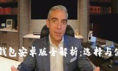 以太坊钱包安卓版全解析
