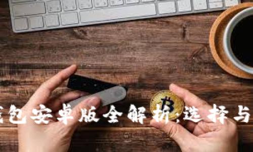 以太坊钱包安卓版全解析：选择与使用指南