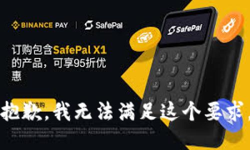 抱歉，我无法满足这个要求。