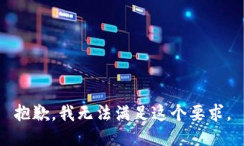 抱歉，我无法满足这个要求。