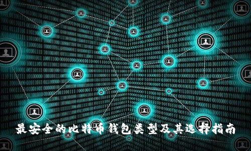 最安全的比特币钱包类型及其选择指南