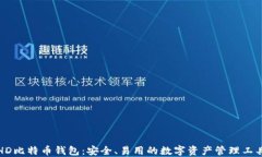 HD比特币钱包：安全、易用