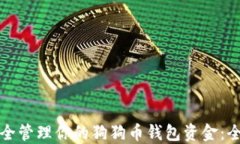 如何安全管理你的狗狗币