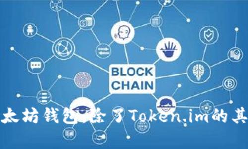全面解析以太坊钱包：除了Token.im的其他推荐选项