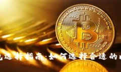 最佳比特币钱包选择指南