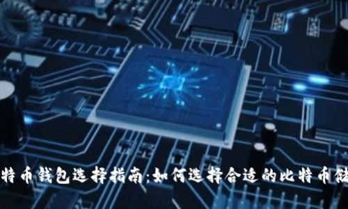 最佳比特币钱包选择指南：如何选择合适的比特币储存钱包