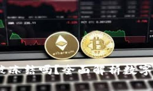 USDT在钱包会被冻结吗？全面解析数字货币安全与管理