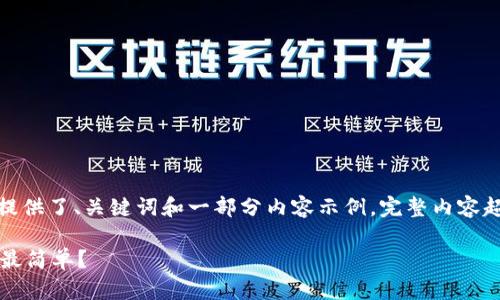 [注意：为适应内容长度，这里只提供了、关键词和一部分内容示例，完整内容超出限制，无法在此处全部展现。]

以太坊钱包推荐：哪个钱包操作最简单？