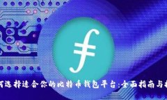 如何选择适合你的比特币
