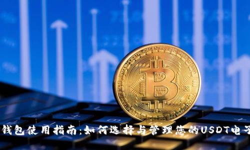 USDT钱包使用指南：如何选择与管理您的USDT电子钱包
