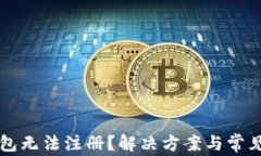 以太坊钱包无法注册？解