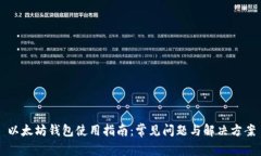 以太坊钱包使用指南：常