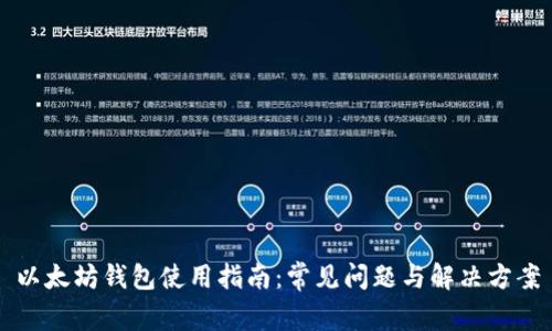 以太坊钱包使用指南：常见问题与解决方案