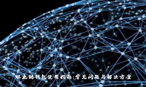 以太坊钱包使用指南：常见问题与解决方案