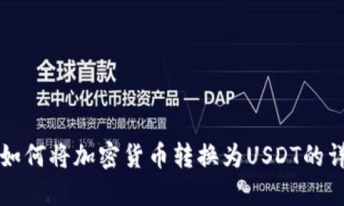 TP钱包如何将加密货币转换为USDT的详细指南