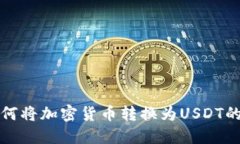 TP钱包如何将加密货币转换