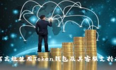 如何高效使用Token钱包及其