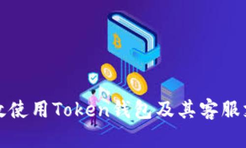 如何高效使用Token钱包及其客服支持功能