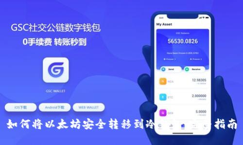 如何将以太坊安全转移到冷钱包：完整指南