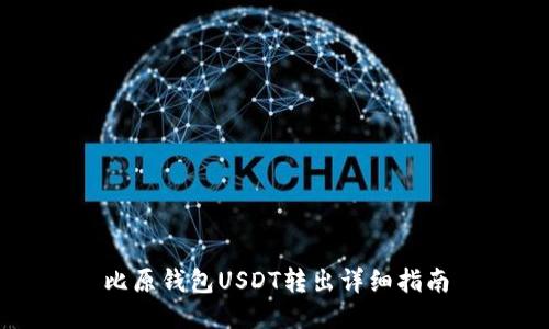比原钱包USDT转出详细指南