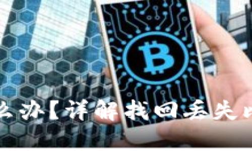 比特币钱包不见了怎么办？详解找回丢失比特币钱包的必备知识
