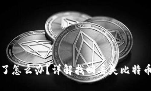 比特币钱包不见了怎么办？详解找回丢失比特币钱包的必备知识