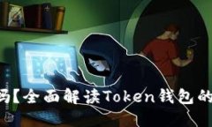 Token钱包能冻结吗？全面解