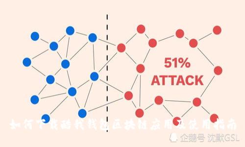 如何下载酷我钱包区块链应用及使用指南