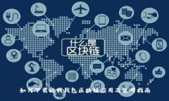如何下载酷我钱包区块链