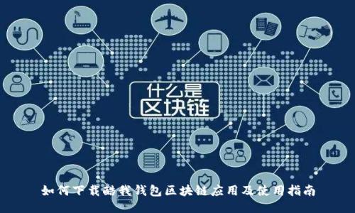如何下载酷我钱包区块链应用及使用指南