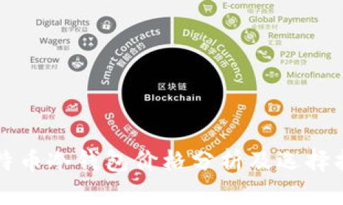 比特币冷钱包价格分析及选择指南