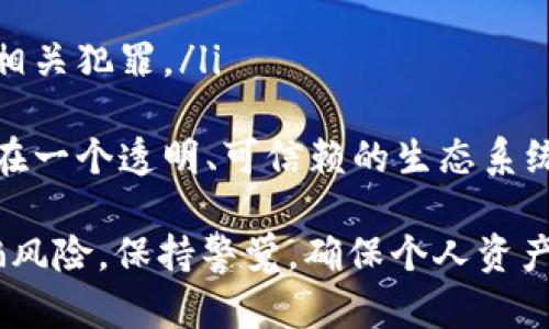 jiaoti骗子是怎么控制USDT钱包的？揭秘背后的技术与手段/jiaoti

USDT, 钱包安全, 骗子手段, 加密货币/guanjianci

随着加密货币的普及，USDT（Tether）作为一种稳定币，在数字货币交易中扮演着重要的角色。然而，随着使用人数的增加，骗子们也开始将目光投向了USDT钱包，利用各种手段控制用户的资金。本文将深入探讨骗子是如何操控USDT钱包的，并提供一些预防措施。

1. 骗子是如何获取用户信息的？
骗子通常通过社交工程学等手段获取用户的个人信息，包括但不限于电子邮件、社交媒体账户和电话号码。这些信息一旦被掌握，骗子就能够伪装成可信任的机构向用户发送钓鱼邮件或信息，诱导用户泄露他们的USDT钱包私钥。
例如，骗子可能会发送一封电子邮件，看上去像是来自某个合法的交易平台，声称用户需要更新他们的账户信息。邮件中可能包含一个链接，用户点击后会被重定向到一个伪造的网站，在这里输入他们的私钥和密码，直接将资金转移给骗子。

2. 骗子使用了哪些常见的技术手段？
骗子控制USDT钱包的手段多种多样，其中一些常见的技术手段包括：
ul
listrong钓鱼攻击：/strong这是最常见的手段之一，骗子通过发送仿冒的电子邮件或消息诱导用户输入私钥或登录凭据。/li
listrong恶意软件：/strong一些骗子使用木马程序或键盘记录器等恶意软件，潜伏在受害者的设备中，窃取私密资料。/li
listrong微信钓鱼：/strong骗子通过微信群组或者个人聊天，分享存在漏洞的网址，诱骗用户输入信息。/li
/ul
以上技术无一例外地都依赖于技术手段和社交工程的结合，一旦用户上当受骗，骗子就能轻易获取其USDT钱包的控制权。

3. 如何确保USDT钱包的安全？
用户在使用USDT等加密货币时，可以采取一些措施确保其钱包的安全：
ul
listrong启用双重验证：/strong许多加密货币钱包提供两步验证功能，可以增加安全性。/li
listrong使用硬件钱包：/strong相比于软件钱包，硬件钱包不易受到网络攻击，可将私钥保存在离线状态。/li
listrong常规更新软件：/strong确保钱包应用程序和设备保持最新的安全补丁，可以抵御已知的恶意软件。/li
/ul
同时，用户应该保持警觉，定期检查账户的异动，及时识别异常交易，保护自身资产。

4. 使用USDT的注意事项
在使用USDT时，用户需要注意以下几项：
ul
listrong选择正规的平台：/strong在交易之前确保所使用的平台是合法且安全的。/li
listrong谨慎对待任何链接：/strong无论是邮件还是社交媒体，用户应当谨慎点击不明链接。/li
listrong避免与不明人士交易：/strong非官方认识的个体或群体进行交易要十分小心，毕竟损失是无法挽回的。/li
/ul
所有上述注意事项的核心，是对自己账户的高度重视与保护。

5. 如何识别和应对骗局？
识别骗局往往需要用户具备一定的警惕性和经验。以下是一些识别的要点：
ul
listrong查看链接的真实性：/strong在点击链接前，鼠标悬停在链接上，可以看到真实的网址，若与正常网址不符则需谨慎。/li
listrong关注语气和措辞：/strong骗子信息往往带有紧迫感，比如“立刻行动”、“账户将被封禁”等字眼。/li
listrong对提供的联系方式保持警惕：/strong确保通过官网发布的联系方式与其联系，在不明情况下不要直接回复。/li
/ul
如一旦遭受骗局，务必迅速采取措施，包含：更改密码、通知相关平台以及进行必要的取证来保护自身权益。

总结思考
控制USDT钱包的方法五花八门，用户唯有保持高度警惕和科学防范，才能确保自己的资产安全。不管是个人用户，还是交易平台，都需要增强对加密货币诈骗的认识，及时与时俱进，不断提升自身的安全意识和防范能力。

相关问题深入探讨

1. 加密货币骗局的常见类型有哪些？
在数字货币的世界中，骗局层出不穷，主要包括但不限于以下几种类型：
ul
listrong投资骗局：/strong通常以快速获得高回报为诱饵，吸引用户投资，实则为庞氏骗局。/li
listrong假钱包骗局：/strong提供伪造的钱包软件，诱使用户存入资金，实则盗取其私钥。/li
listrongICO骗局：/strong在初始代币发行中，骗子以虚假的项目和高回报为陷阱，骗取投资者资金。/li
listrong仿冒平台：/strong骗子创建与知名交易所相似的假网站，诱使用户注册并进行交易，实施诈骗。/li
listrong社交媒体骗局：/strong通过借用名人、公司的名义进行虚假的送钱活动，以吸引用户转账或输入私人信息。/li
/ul
了解这些常见骗局对于保护自己资金的安全至关重要。每一位用户都应该提高警惕，不轻易相信任何承诺高额回报的信息。同时，官方渠道和正规投资平台的信息应作为首要判断依据。

2. 如何进行USDT钱包的备份与恢复？
备份USDT钱包是确保资产安全的重要措施之一，过程相对简单，但每一步都需谨慎。以下是USDT钱包备份及恢复的指南：
ul
listrong备份种子短语：strong大部分加密钱包在创建时都会生成一个种子短语（通常为12到24个单词），用户应严密保管。此短语是恢复钱包的关键，在误删或丢失设备时，可以根据该短语恢复钱包全能。/li
listrong导出私钥：/strong在钱包设置中，用户通常可以找到导出私钥的选项。务必将其保存于安全的位置，不应与他人分享。/li
listrong定期更新备份：/strong每当在钱包中进行大额交易或更改配置时，应该及时更新备份，确保新数据未丢失。/li
/ul
恢复方面，用户只需使用备份的私钥或者种子短语进行恢复，无需担心账户信息丢失。同时，建议用户使用硬件钱包存储大额资产，因为其安全性远高于在线钱包。

3. 骗子为什么选择USDT作为目标？
USDT作为一种广泛使用的稳定币，自然吸引了骗子的注意。原因主要有以下几点：
ul
listrong易于流通：/strong作为一种稳定币，USDT被广泛应用于加密货币交易所，流通性强，易于转移现金。/li
listrong市场透明度：/strong与其他加密货币相比，USDT在市场上具有相对公认的地位，骗子认为找寻受害者较为容易。/li
listrong快速交易：/strong由于区块链技术使得转账迅速且难以追踪，一旦用户受骗，资金一般会迅速转出，让追讨变得复杂困难。/li
/ul
总结来说，USDT作为一种被广泛认可的数字资产，为骗子提供了足够的利益空间，因此用户在交易时应提高警惕，防止成为欺诈者的目标。

4. 如何举报加密货币骗局？
一旦用户发现自己或他人可能受到加密货币骗局的影响，及时举报是保护自身和他人权益的关键举措。下面是相关的处理举措：
ul
listrong联系专业机构：/strong用户可以联系相关金融监管机构，如美国证券交易委员会（SEC）等，对欺诈行为进行举报。/li
listrong联系警方：/strong对于涉及金额较大的案件，建议尽快报警，提供相关证据。/li
listrong社交平台舆论：/strong在社交媒体上发布相关信息，帮助其他用户识别潜在风险，保护他们不受损失。/li
listrong汇报至反欺诈组织：/strong有些组织专门处理与金融相关的犯罪，用户可向其提供信息进行举报。/li
/ul
重要的是，用户在举报时需提供详实的证据，包括交易记录、通信内容及相关信息，以便专业机构能够迅速采取措施。

5. 将来加密货币监管的趋势会如何？
随着加密货币的逐步普及，各国政府和金融监管机构都开始重视区块链技术和数字资产的管理。未来，监管趋势可能会朝以下几个方向发展：
ul
listrong法律法规的完善：/strong各国将针对加密货币制定更为详细的法律法规，以指导行业的健康发展。/li
listrong技术法规的建立：/strong监管机构可能会监管技术层面的合规性，确保平台的技术透明及安全。/li
listrong全球监管合作的加强：/strong在全球范围内，国家之间的监管合作可能会加强，共同打击跨国的加密货币相关犯罪。/li
/ul
伴随加密货币市场的成熟，健全的监管将有助于行业持续、稳健地发展，为其创造更加安全的环境，使市场参与者能在一个透明、可信赖的生态系统中进行交易。

通过以上分析与探讨，我们希望能够帮助用户更好地了解并提升对USDT钱包安全的认知，同时积极防范潜在的诈骗风险。保持警觉，确保个人资产的安全是每位加密货币用户应尽的责任与义务。