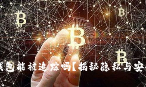 以太坊钱包能被追踪吗？揭秘隐私与安全的真相