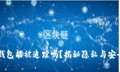 以太坊钱包能被追踪吗？