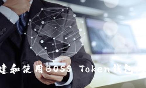 如何创建和使用BOSS Token钱包：详尽指南