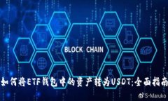 如何将ETF钱包中的资产转