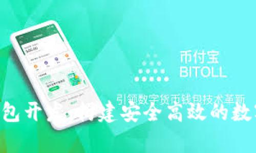 Uplay区块链钱包开发：构建安全高效的数字资产管理平台