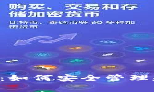 全面解析LTC钱包数据：如何安全管理和监控您的莱特币资产