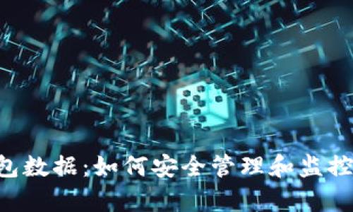 全面解析LTC钱包数据：如何安全管理和监控您的莱特币资产