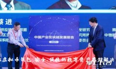 好班虚拟币钱包：安全、