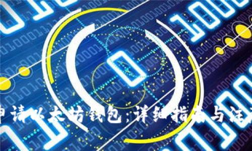 如何申请以太坊钱包：详细指南与注意事项
