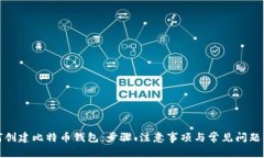 如何创建比特币钱包：步