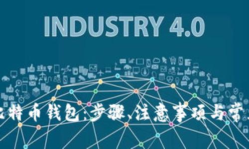 如何创建比特币钱包：步骤、注意事项与常见问题解答