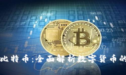 电子钱包能存比特币：全面解析数字货币的安全存储方案