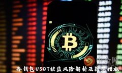     冷钱包USDT被盗风险解析